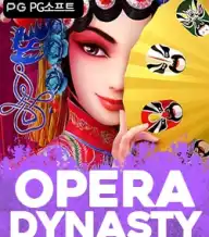 오페라 다이너스티