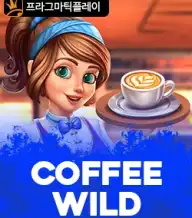커피 와일드