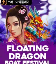 플로팅 드레곤 보트 페스티벌