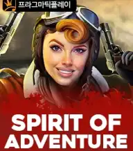 스피릿 오브 어드벤처