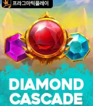 다이먼드 캐스케이드