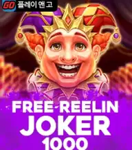 프리 릴인 조커 1000