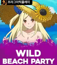 와일드 비치 파티