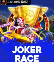 조커 레이스