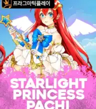 스타라이트 프린세스 파치