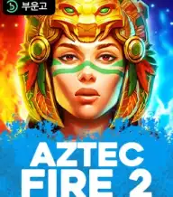 아즈텍 파이어 2