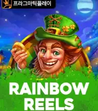 레인보우 릴스