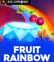 후르츠 레인보우