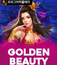 골든 뷰티