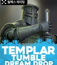 템플러 텀블 2 드림 드랍