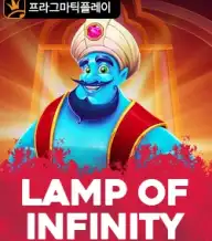 램프 오브 인피니티