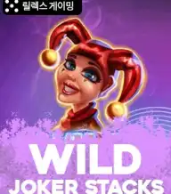 와일드 조커 스택