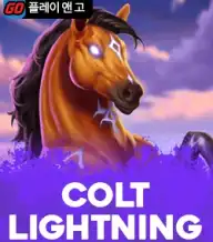 콜트 라이트닝