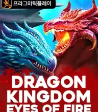 드래곤 킹덤 아이즈 오브 파이어