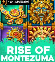 라이즈 오브 몬테주마
