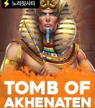 툼 오브 아케나텐