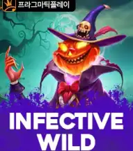 인펙티브 와일드