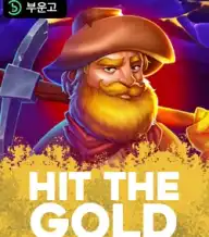 힛 더 골드