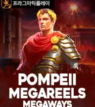 폼페이 메가릴즈 메가웨이