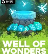 웰 오브 원더스