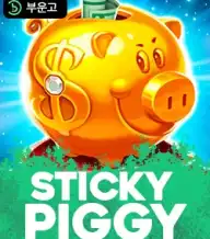 스티키 피기