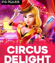 서커스 딜라이트