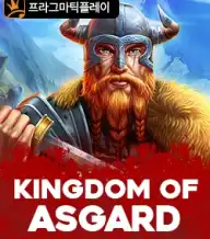 킹덤 오브 아스가르드