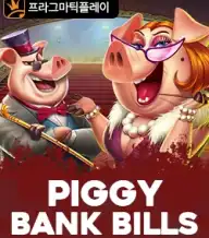피그 뱅크 빌즈