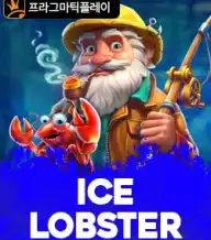아이스 랍스터