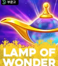 램프 오브 원더