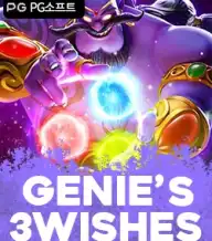 지니스 3 위쉬스