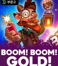 붐! 붐! 골드!