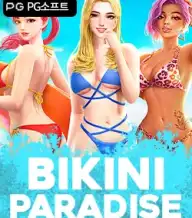 비키니 파라다이스
