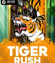 타이거 러쉬
