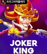 조커 킹