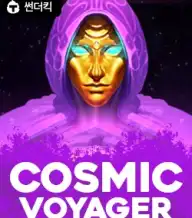 코스믹 보이저