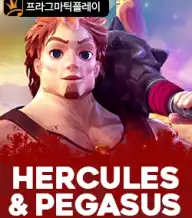 헤라클레스 엔 페가수스