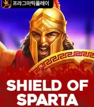 쉴드 오브 스파르타