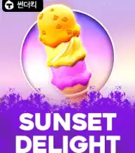 선셋 딜라이트