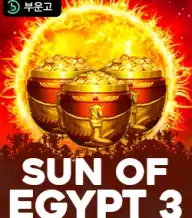 썬 오브 이집트 3