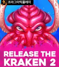 릴리즈 더 크라켄 2