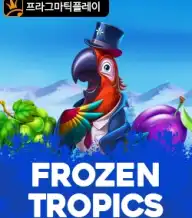 프로즌 트로픽스
