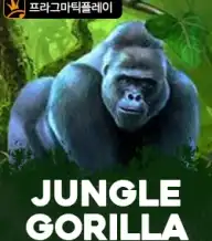 정글 고릴라