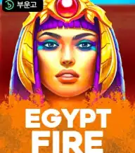 이집트 파이어