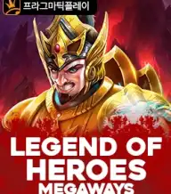 레전드 오브 히어로즈 메가웨이즈