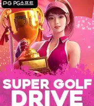 슈퍼 골프 드라이브