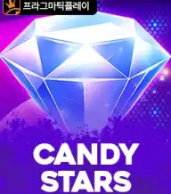 캔디 스타즈