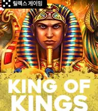 킹 오브 킹스
