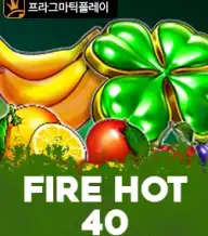 파이어 핫 40