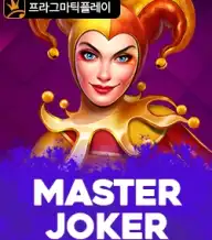 마스터 조커